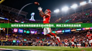 如何安全有效地找回被遗忘的VPN密码，网络工程师的实战指南