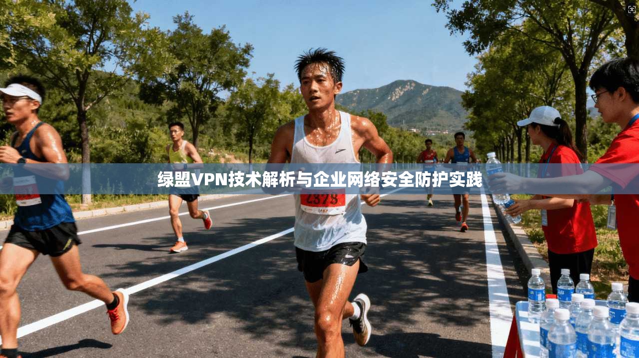 绿盟VPN技术解析与企业网络安全防护实践