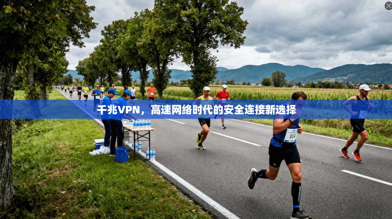 千兆VPN，高速网络时代的安全连接新选择