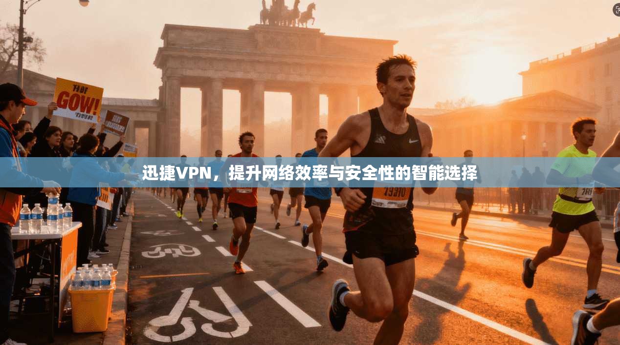 迅捷VPN，提升网络效率与安全性的智能选择