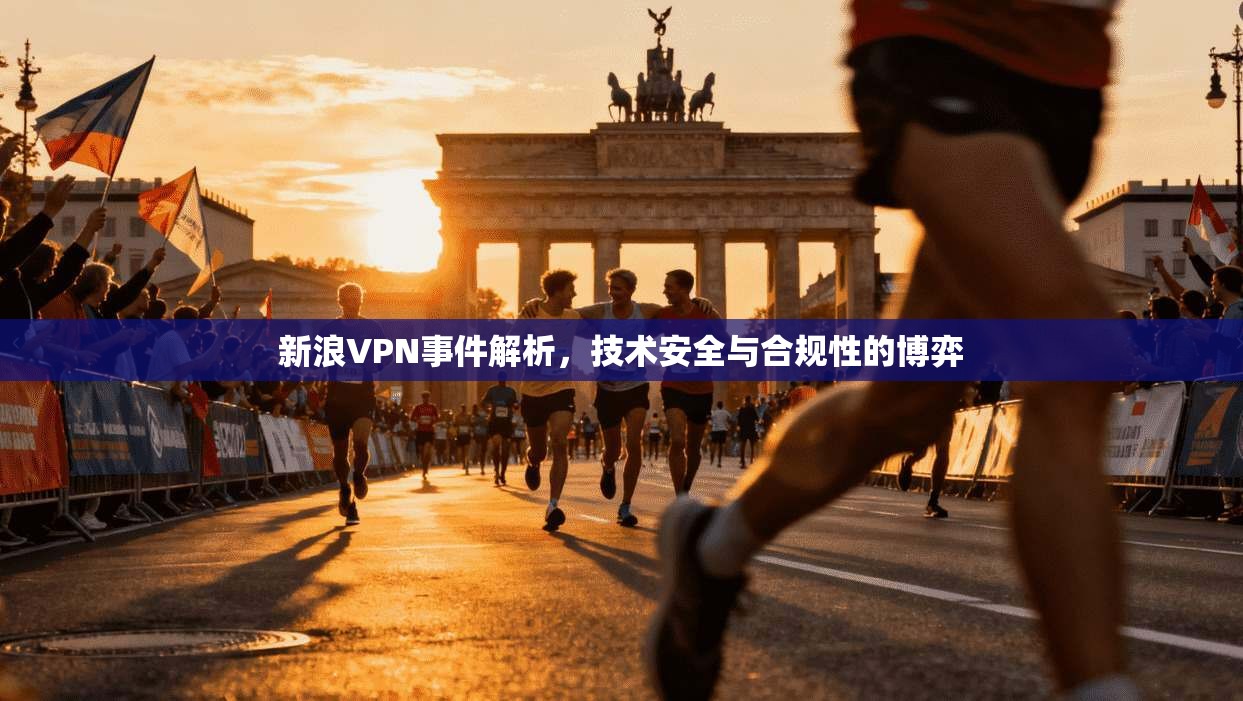 新浪VPN事件解析，技术安全与合规性的博弈