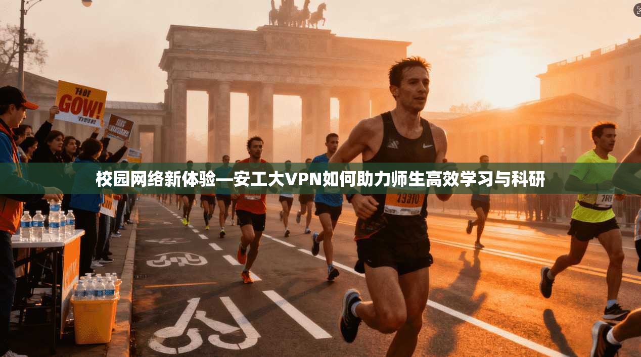 校园网络新体验—安工大VPN如何助力师生高效学习与科研