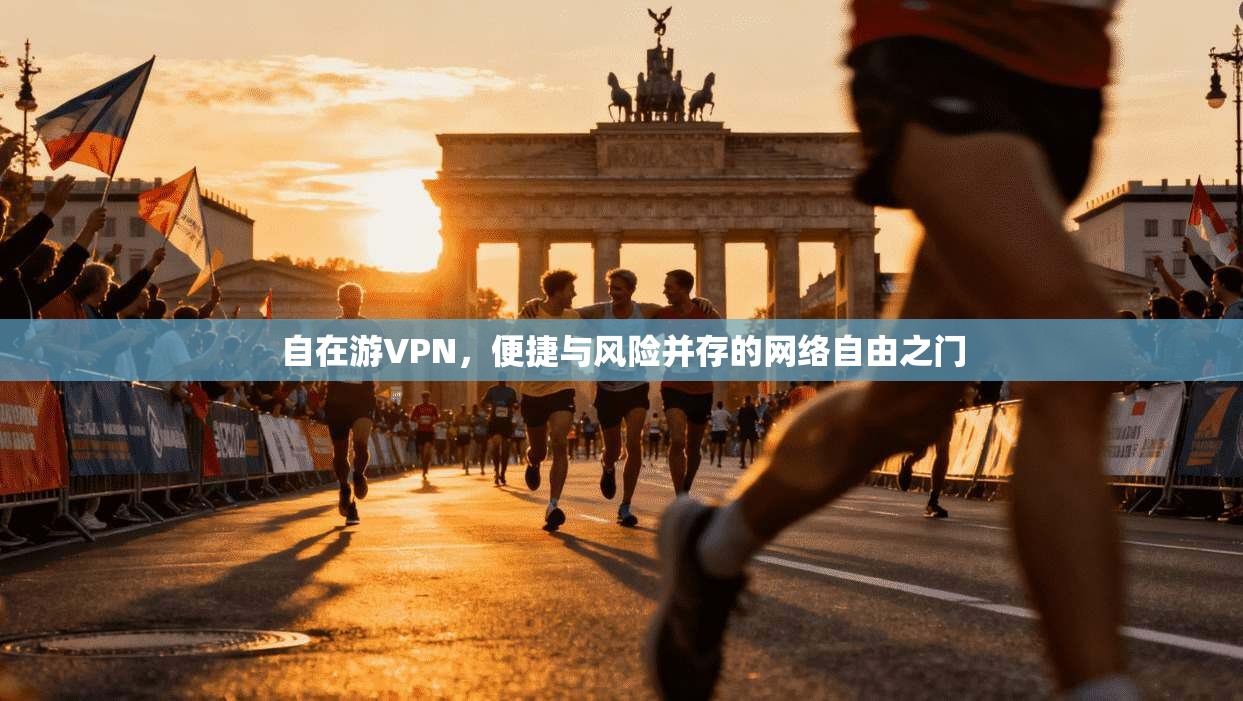 自在游VPN，便捷与风险并存的网络自由之门