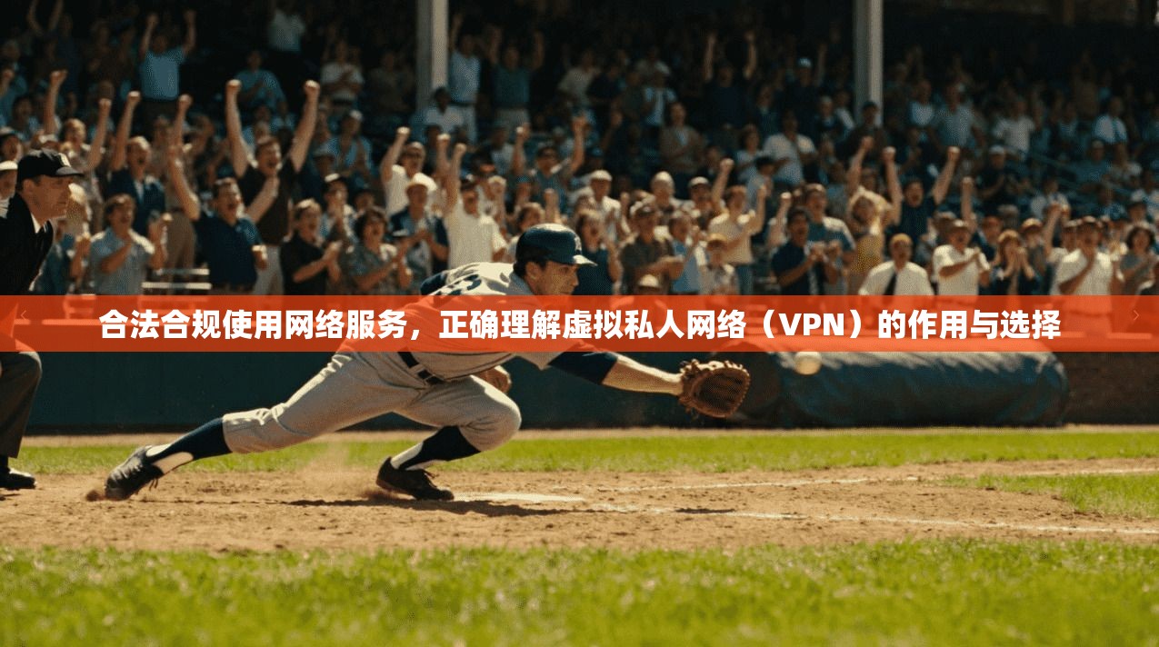 合法合规使用网络服务，正确理解虚拟私人网络（VPN）的作用与选择