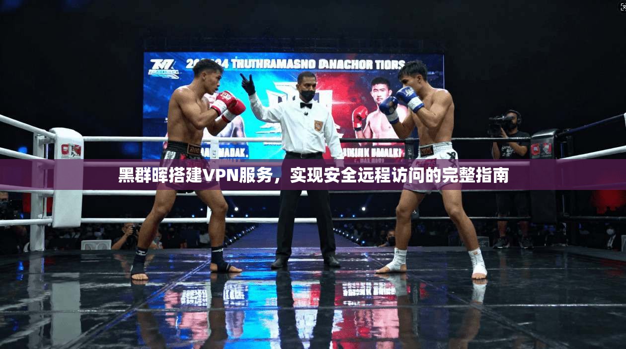 黑群晖搭建VPN服务，实现安全远程访问的完整指南