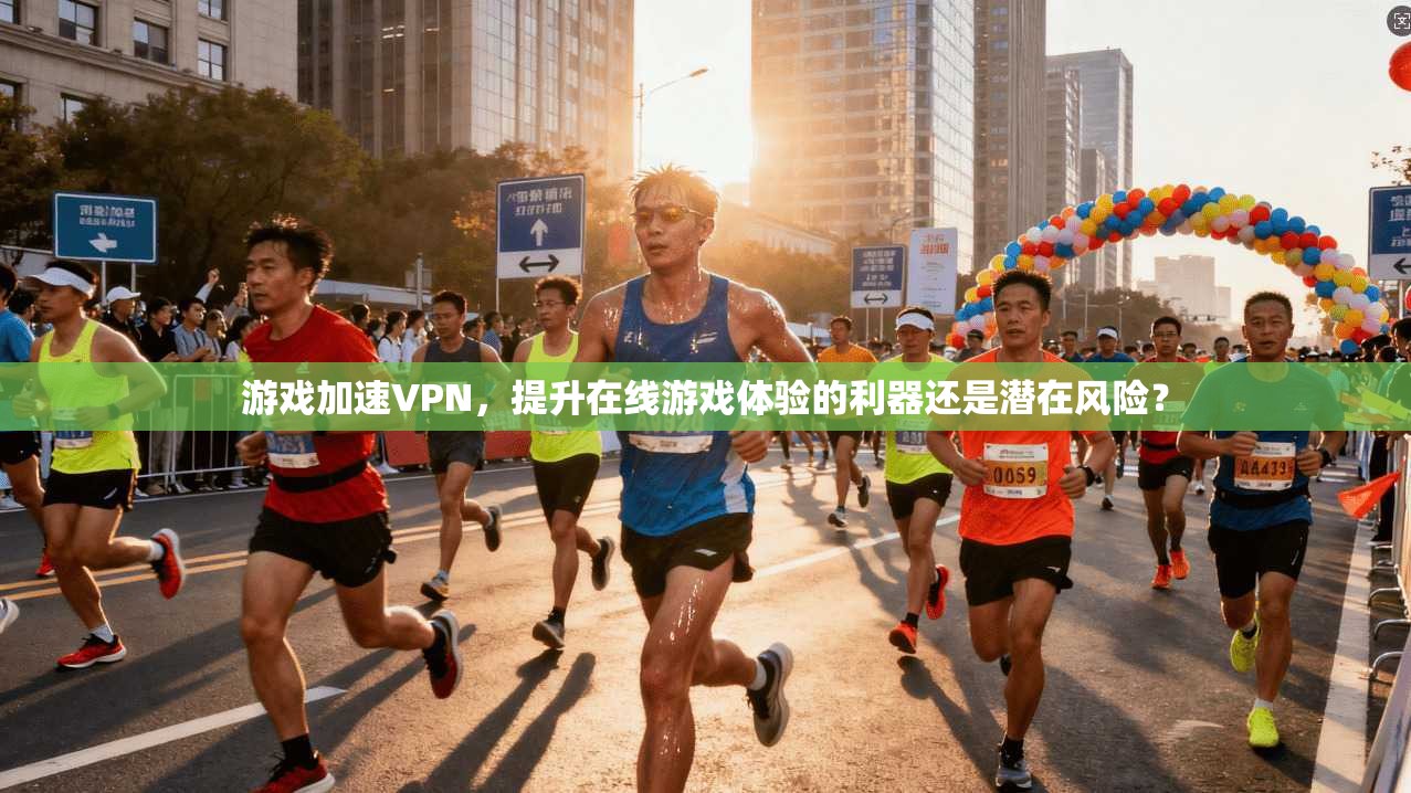 游戏加速VPN，提升在线游戏体验的利器还是潜在风险？