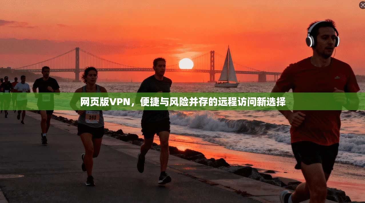 网页版VPN，便捷与风险并存的远程访问新选择  第1张