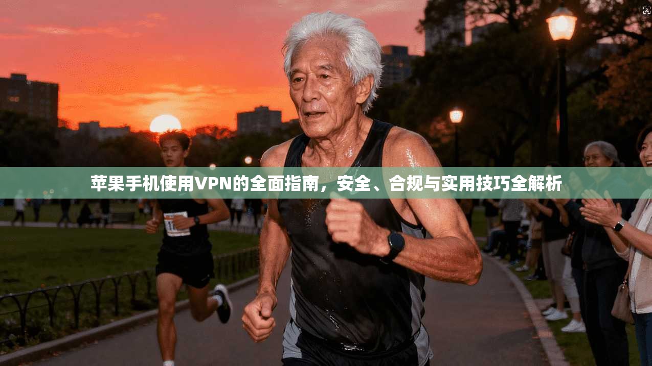 苹果手机使用VPN的全面指南,安全、合规与实用技巧全解析 第1张 苹果手机使用VPN的全面指南,安全、合规与实用技巧全解析 第1张