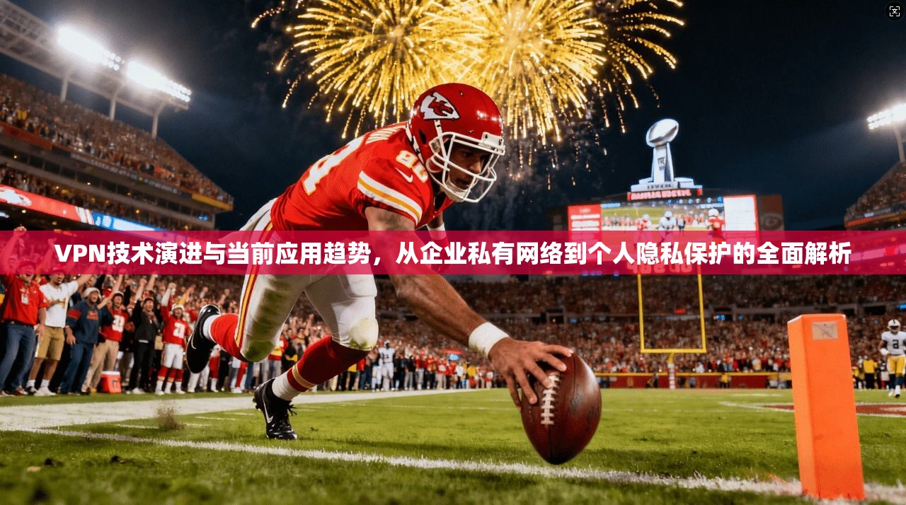 VPN技术演进与当前应用趋势，从企业私有网络到个人隐私保护的全面解析  第1张