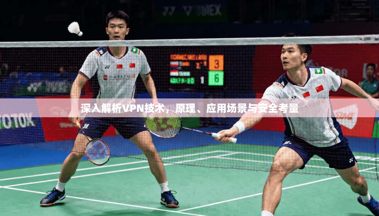 深入解析VPN技术,原理、应用场景与安全考量 第1张 深入解析VPN技术,原理、应用场景与安全考量 第1张