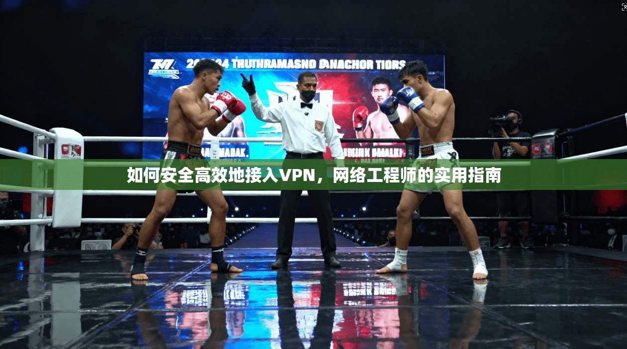 如何安全高效地接入VPN，网络工程师的实用指南  第1张