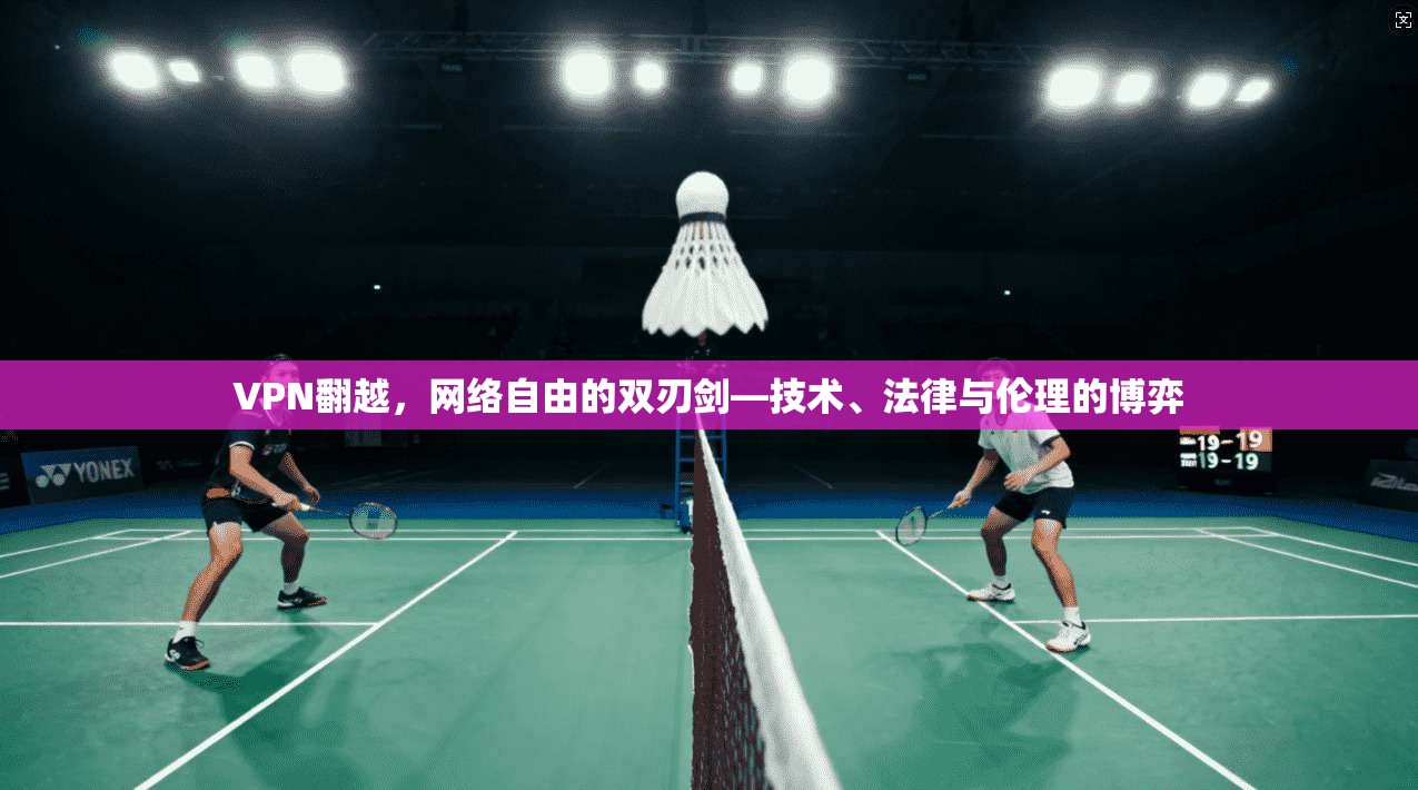 VPN翻越，网络自由的双刃剑—技术、法律与伦理的博弈  第1张