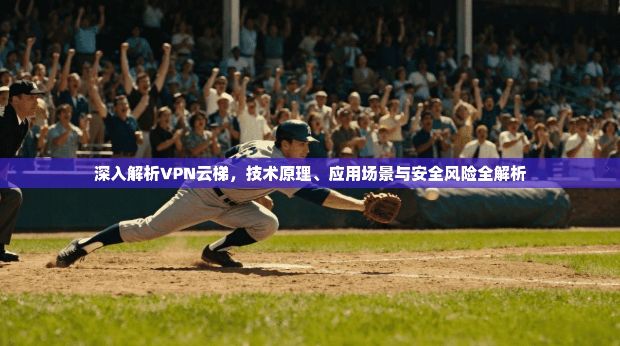 深入解析VPN云梯，技术原理、应用场景与安全风险全解析  第1张