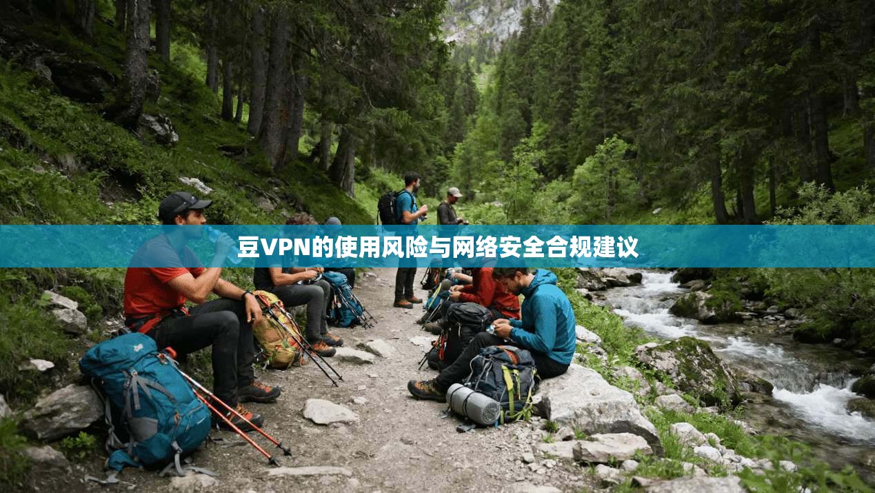 豆VPN的使用风险与网络安全合规建议  第1张