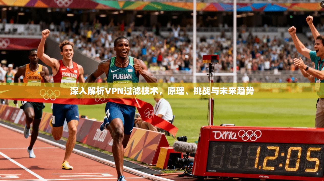 深入解析VPN过滤技术，原理、挑战与未来趋势  第1张