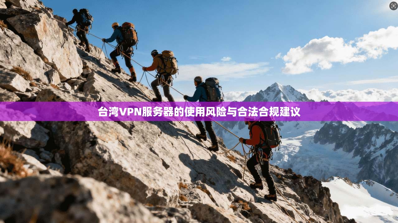 台湾VPN服务器的使用风险与合法合规建议  第1张