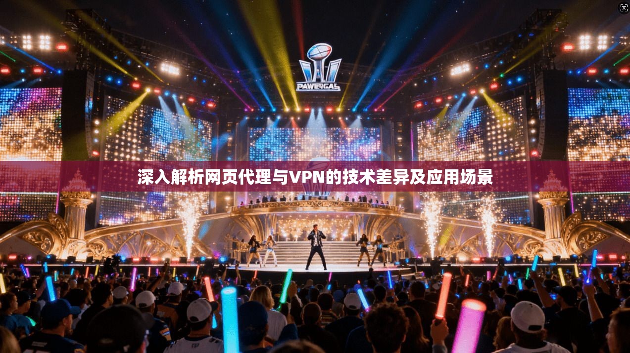 深入解析网页代理与VPN的技术差异及应用场景  第1张