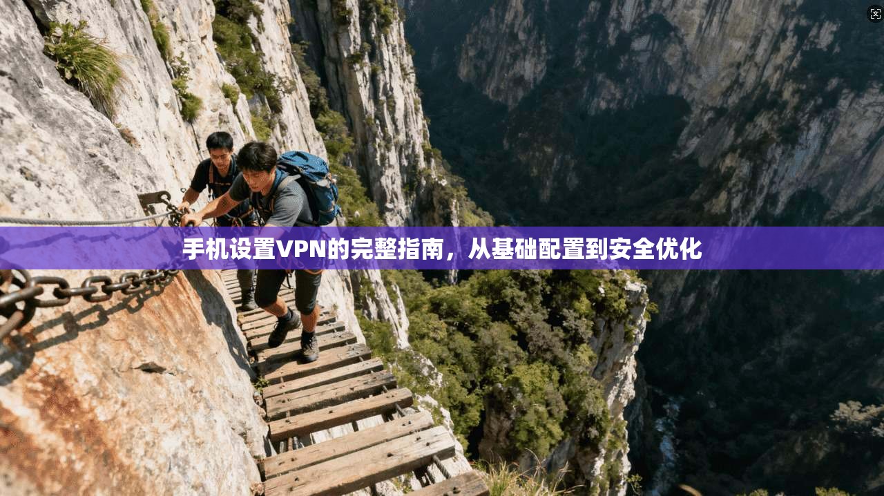 手机设置VPN的完整指南,从基础配置到安全优化 第1张 手机设置VPN的完整指南,从基础配置到安全优化 第1张