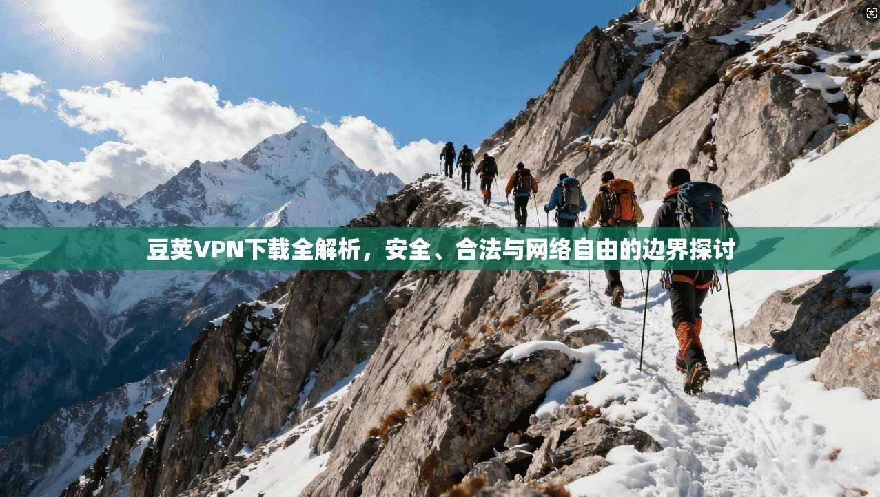 豆荚VPN下载全解析，安全、合法与网络自由的边界探讨  第1张