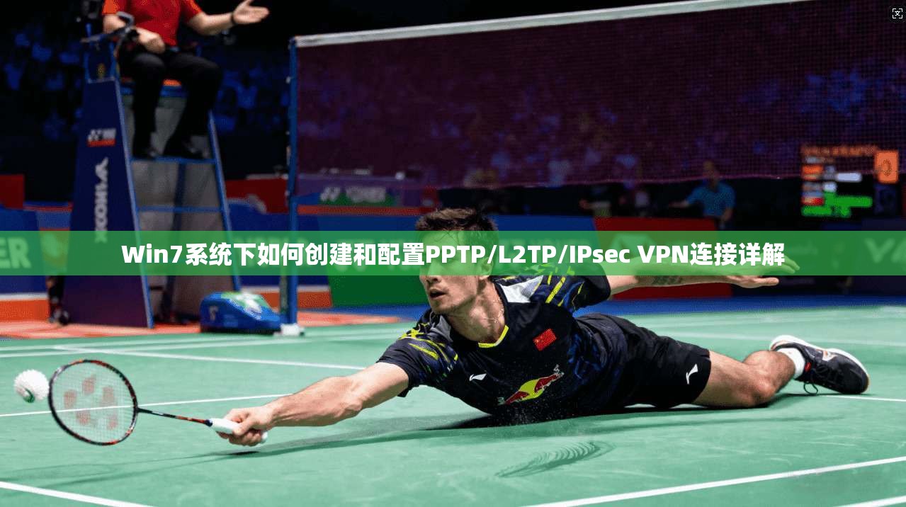 Win7系统下如何创建和配置PPTP/L2TP/IPsec VPN连接详解  第1张