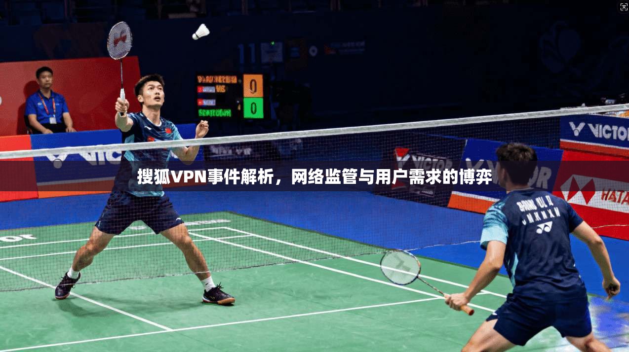搜狐VPN事件解析，网络监管与用户需求的博弈  第1张