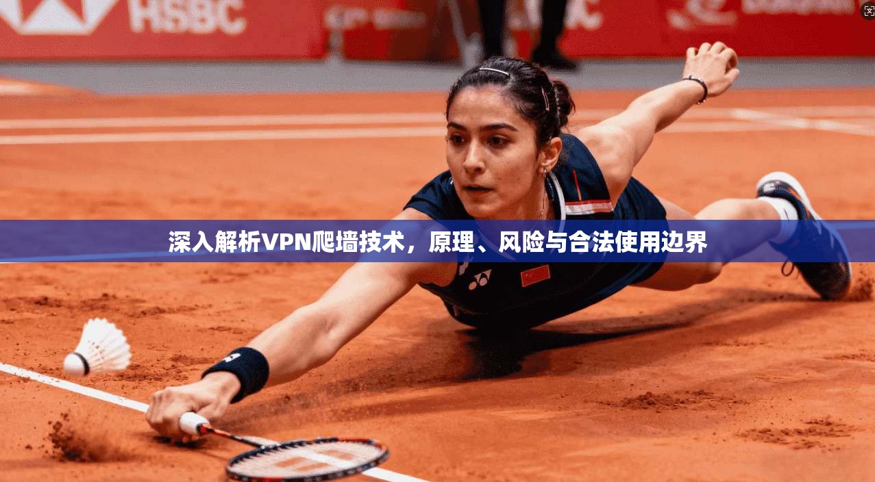 深入解析VPN爬墙技术，原理、风险与合法使用边界  第1张