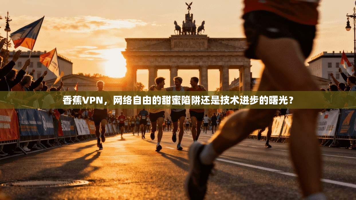 香蕉VPN，网络自由的甜蜜陷阱还是技术进步的曙光？  第1张