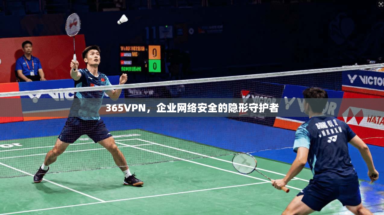 365VPN，企业网络安全的隐形守护者  第1张