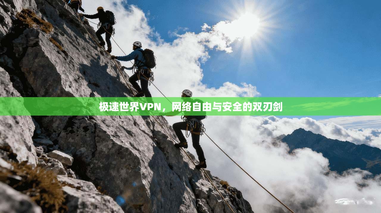 极速世界VPN，网络自由与安全的双刃剑  第1张