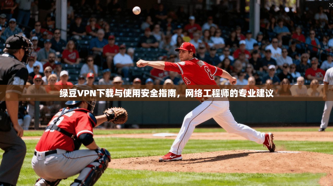 绿豆VPN下载与使用安全指南,网络工程师的专业建议 第1张 绿豆VPN下载与使用安全指南,网络工程师的专业建议 第1张