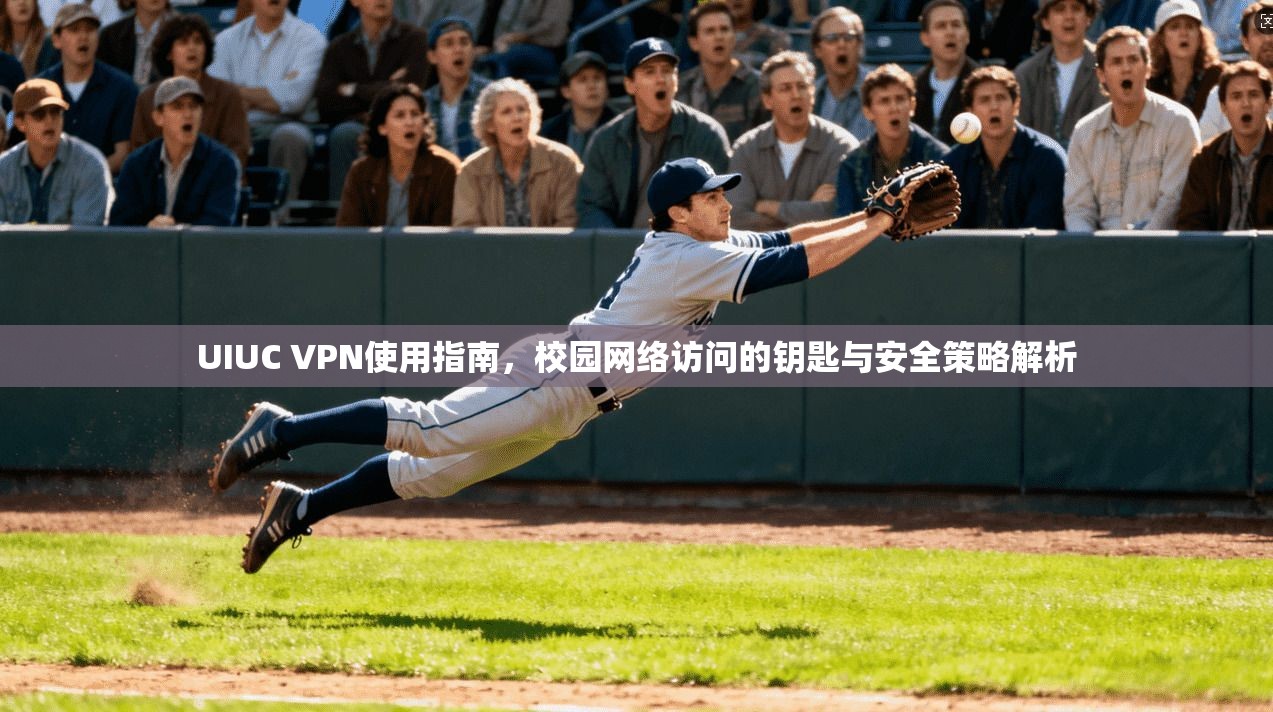 UIUC VPN使用指南，校园网络访问的钥匙与安全策略解析  第1张