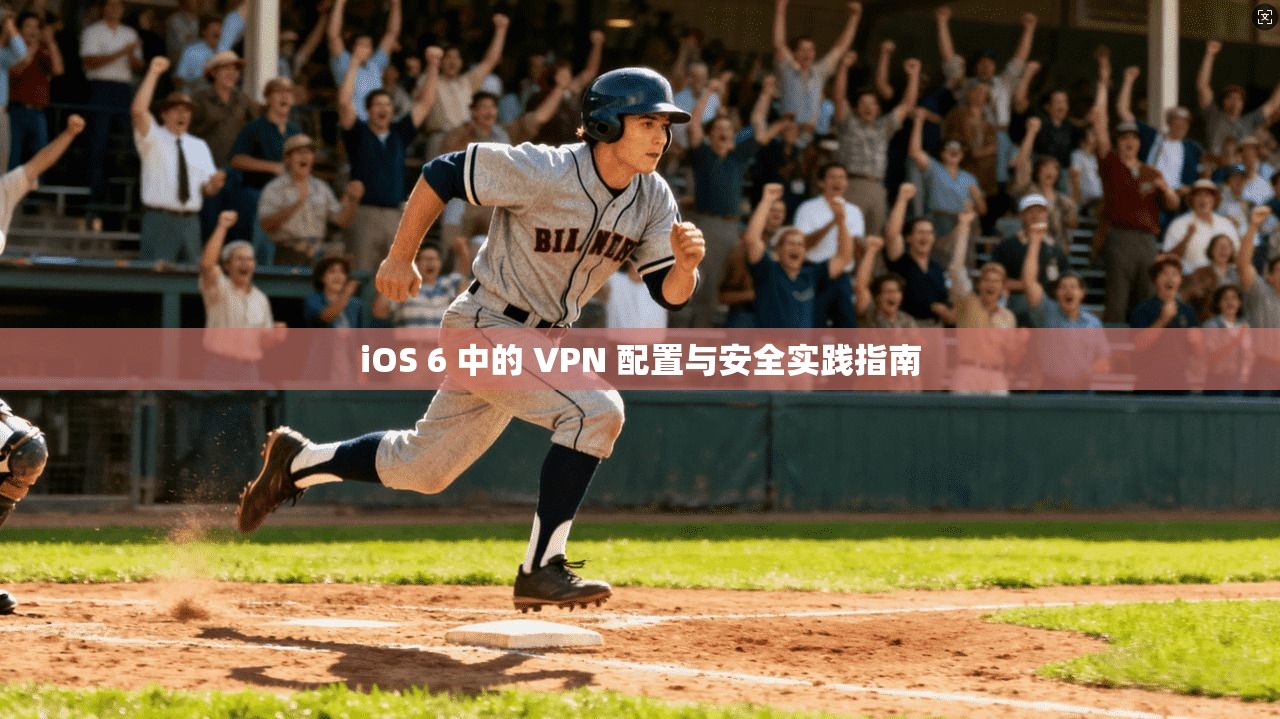 iOS 6 中的 VPN 配置与安全实践指南  第1张