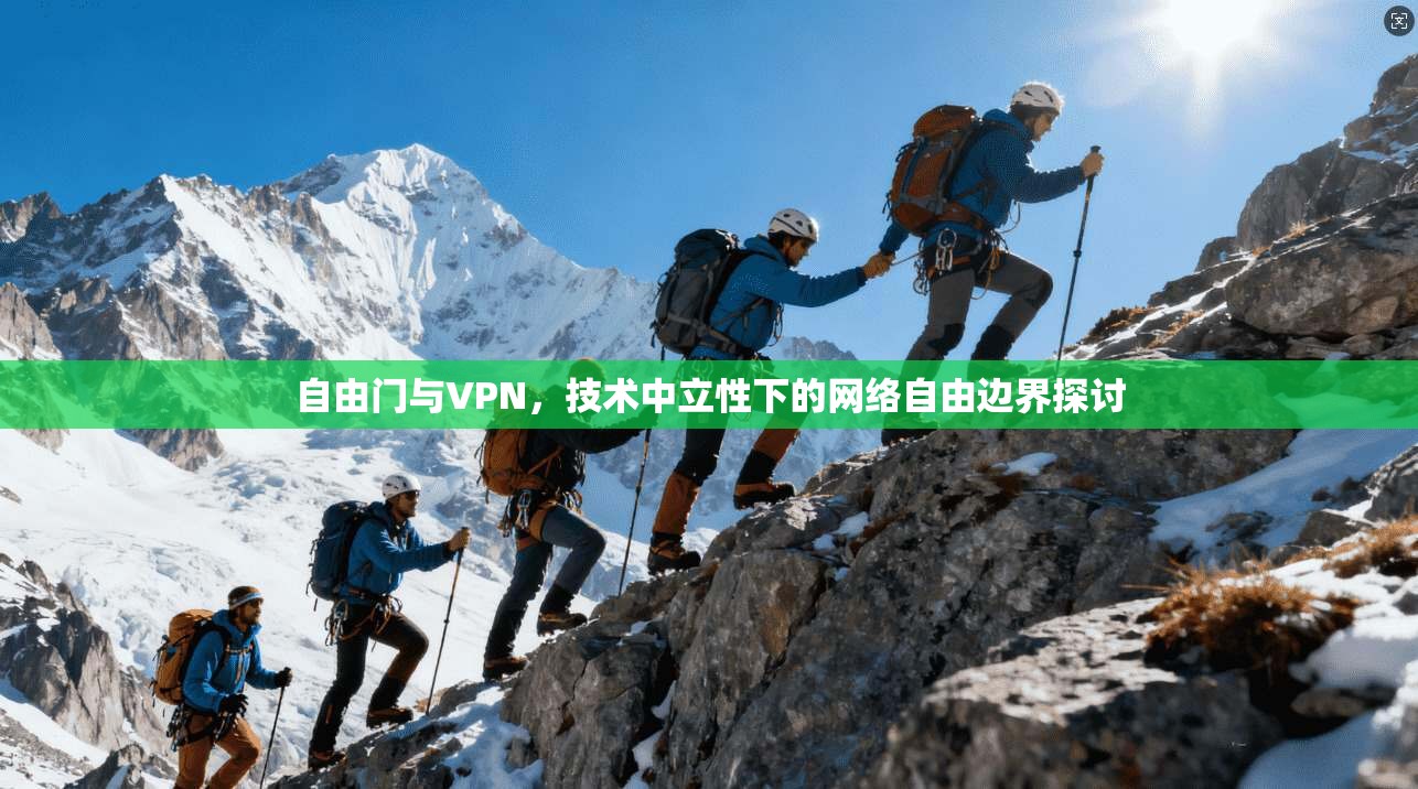 自由门与VPN，技术中立性下的网络自由边界探讨  第1张