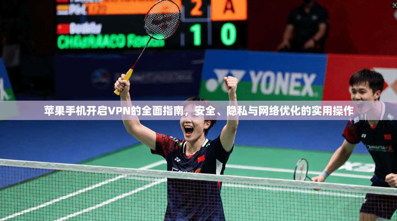 苹果手机开启VPN的全面指南，安全、隐私与网络优化的实用操作  第1张