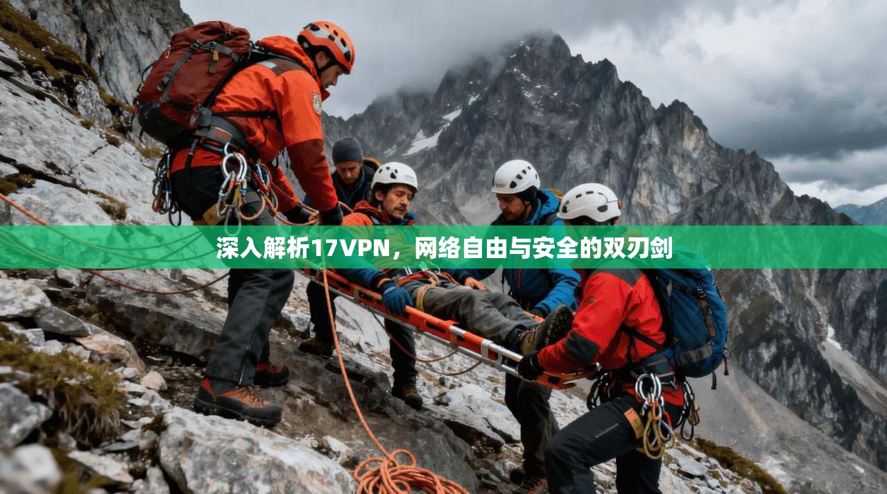 深入解析17VPN,网络自由与安全的双刃剑 第1张 深入解析17VPN,网络自由与安全的双刃剑 第1张