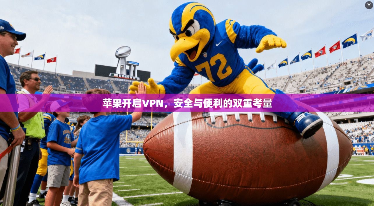 苹果开启VPN，安全与便利的双重考量  第1张