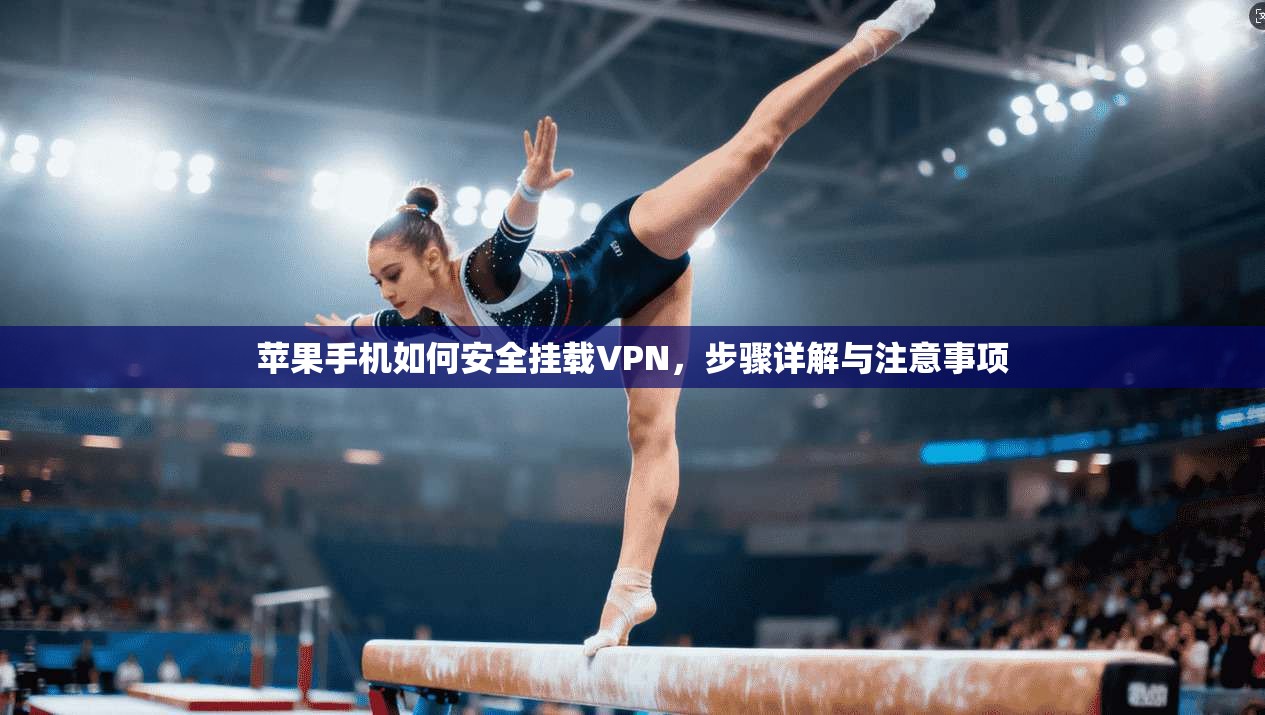 苹果手机如何安全挂载VPN，步骤详解与注意事项  第1张