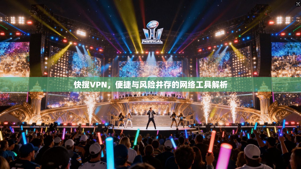 快搜VPN，便捷与风险并存的网络工具解析  第1张