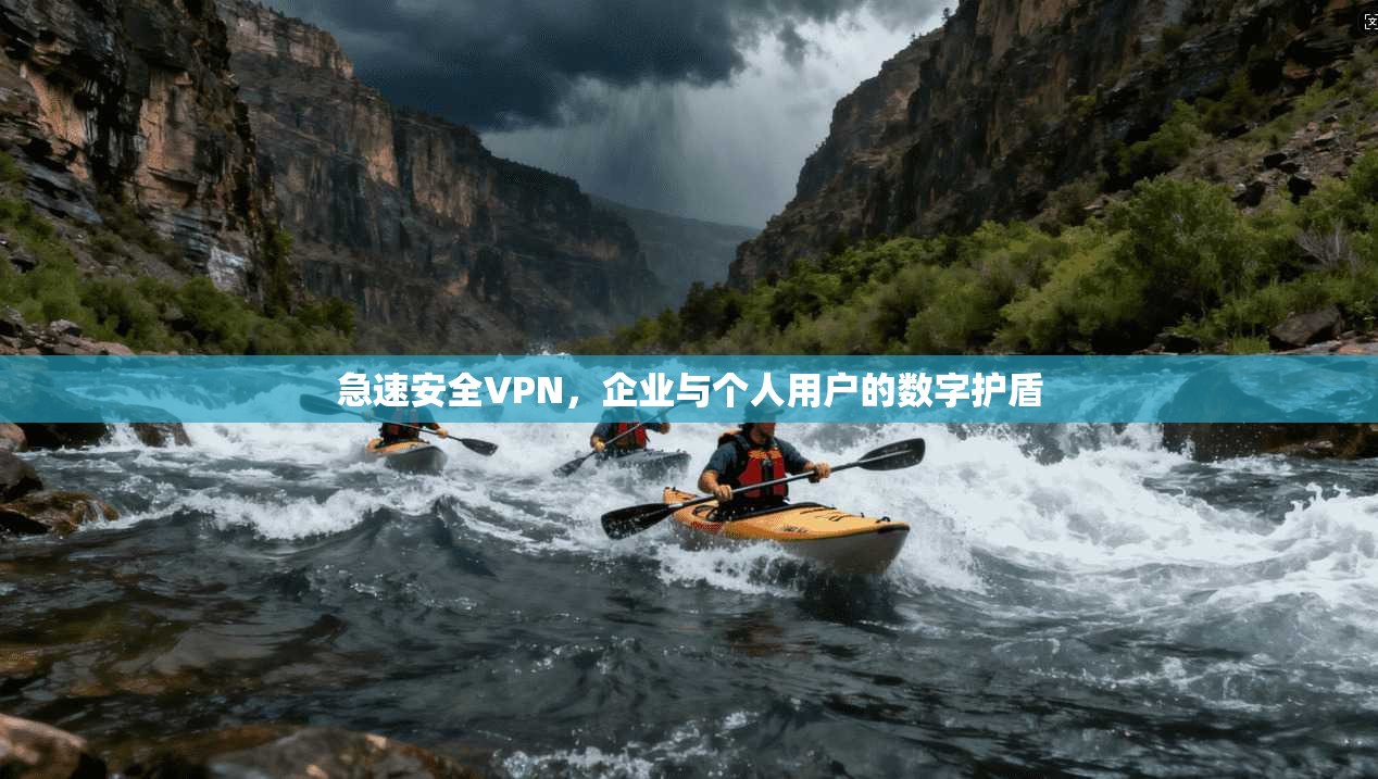 急速安全VPN，企业与个人用户的数字护盾  第1张