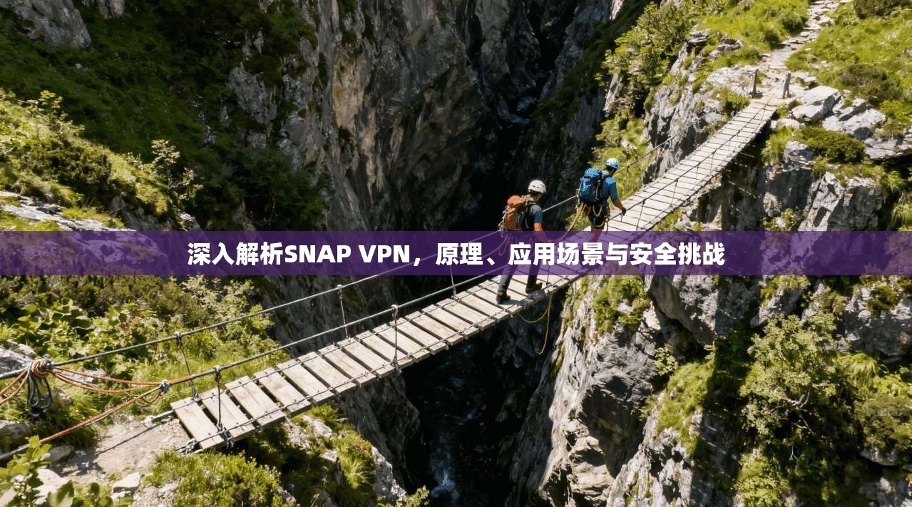 深入解析SNAP VPN，原理、应用场景与安全挑战  第1张
