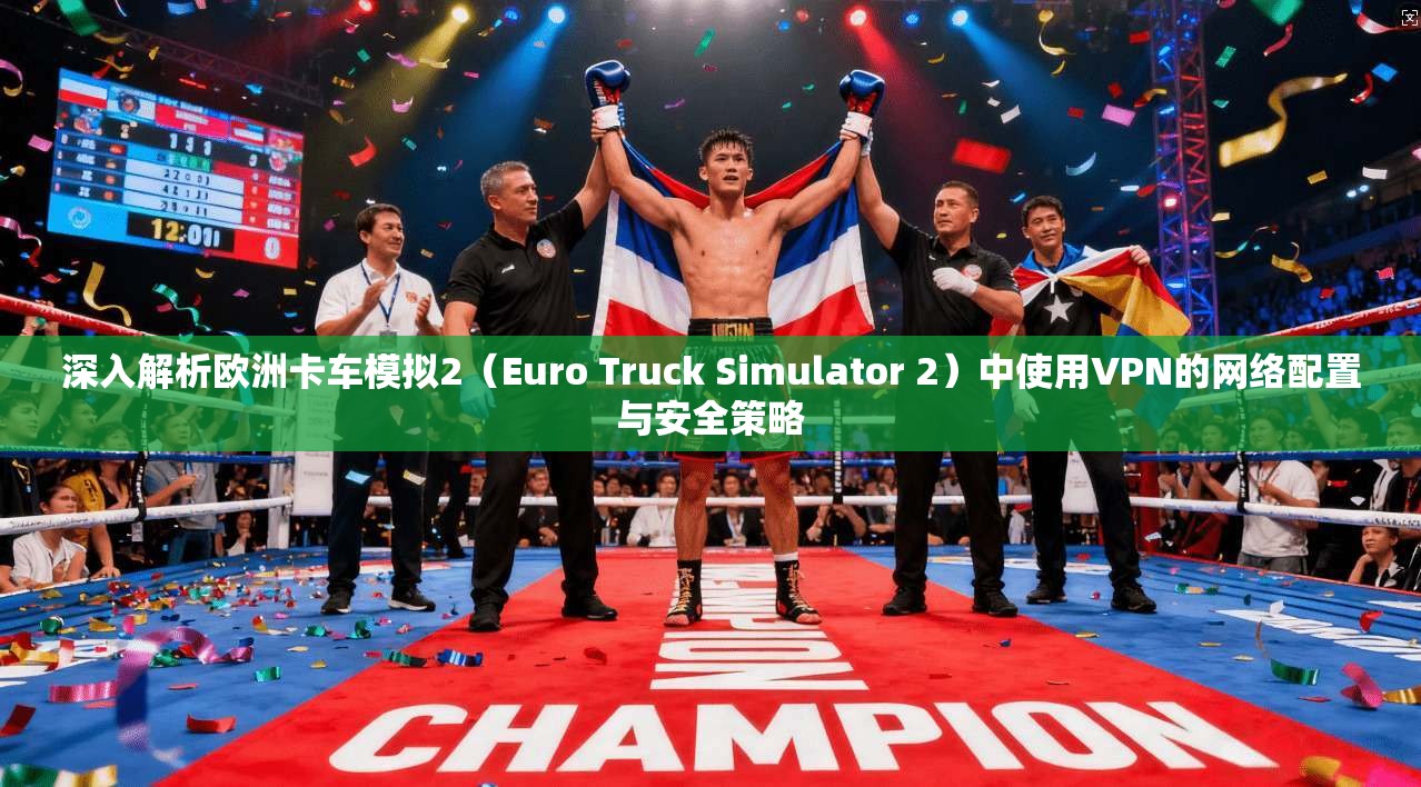 深入解析欧洲卡车模拟2（Euro Truck Simulator 2）中使用VPN的网络配置与安全策略  第1张