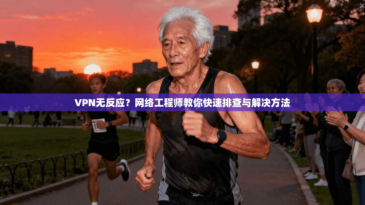 VPN无反应？网络工程师教你快速排查与解决方法  第1张