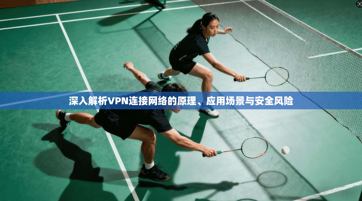 深入解析VPN连接网络的原理、应用场景与安全风险  第1张