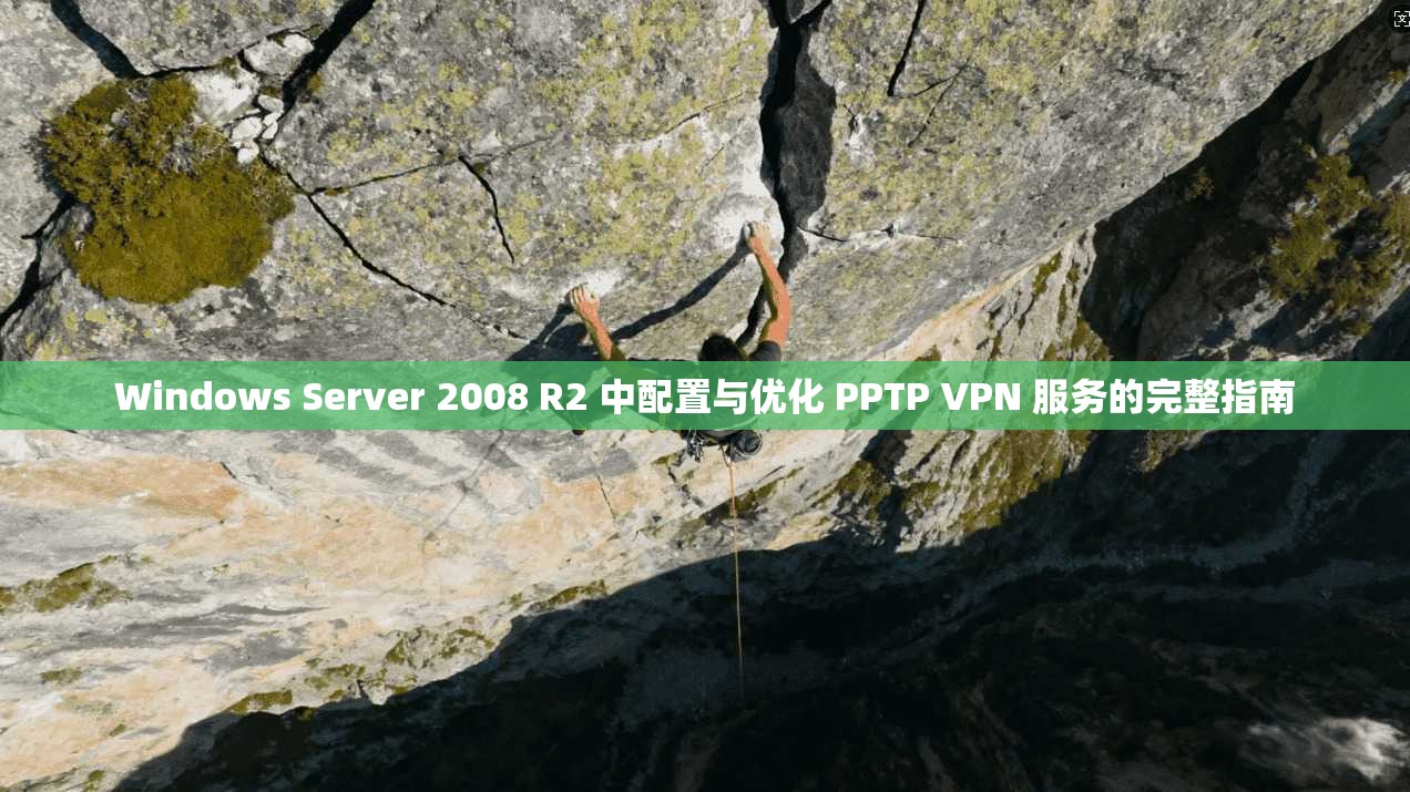 Windows Server 2008 R2 中配置与优化 PPTP VPN 服务的完整指南  第1张