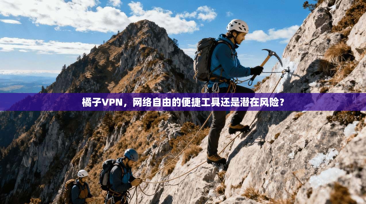 橘子VPN，网络自由的便捷工具还是潜在风险？  第1张