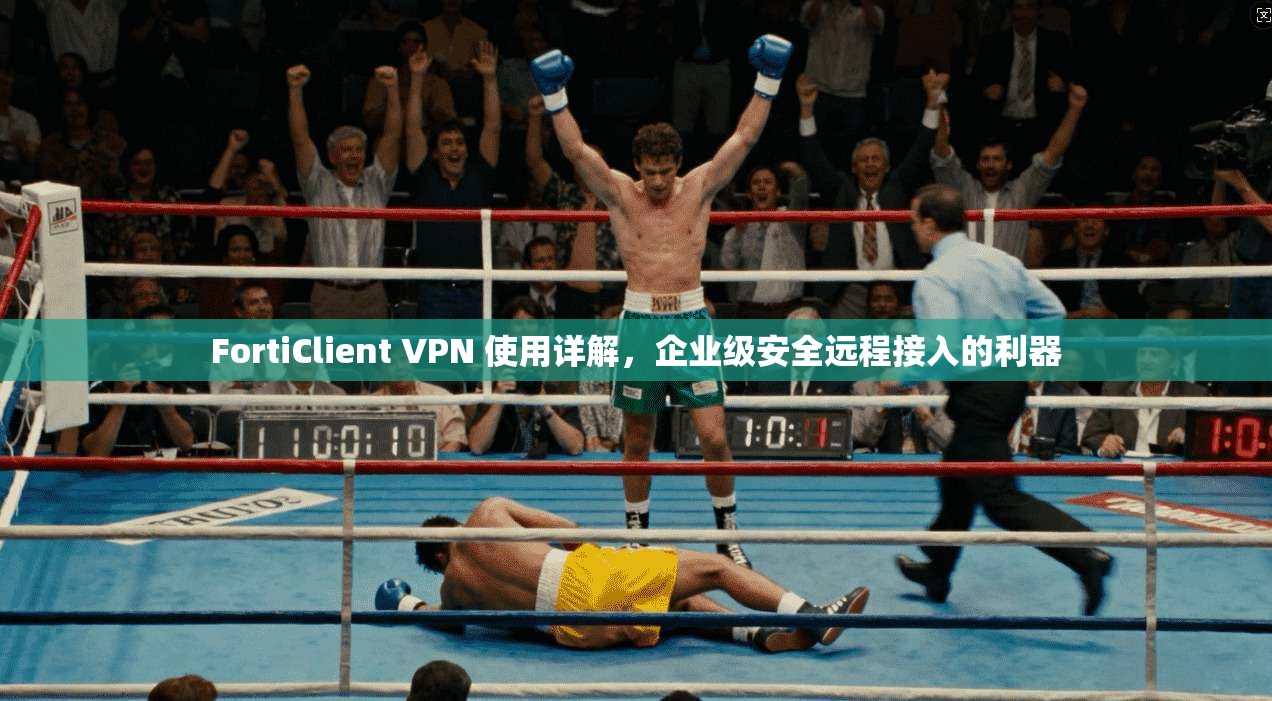 FortiClient VPN 使用详解，企业级安全远程接入的利器  第1张