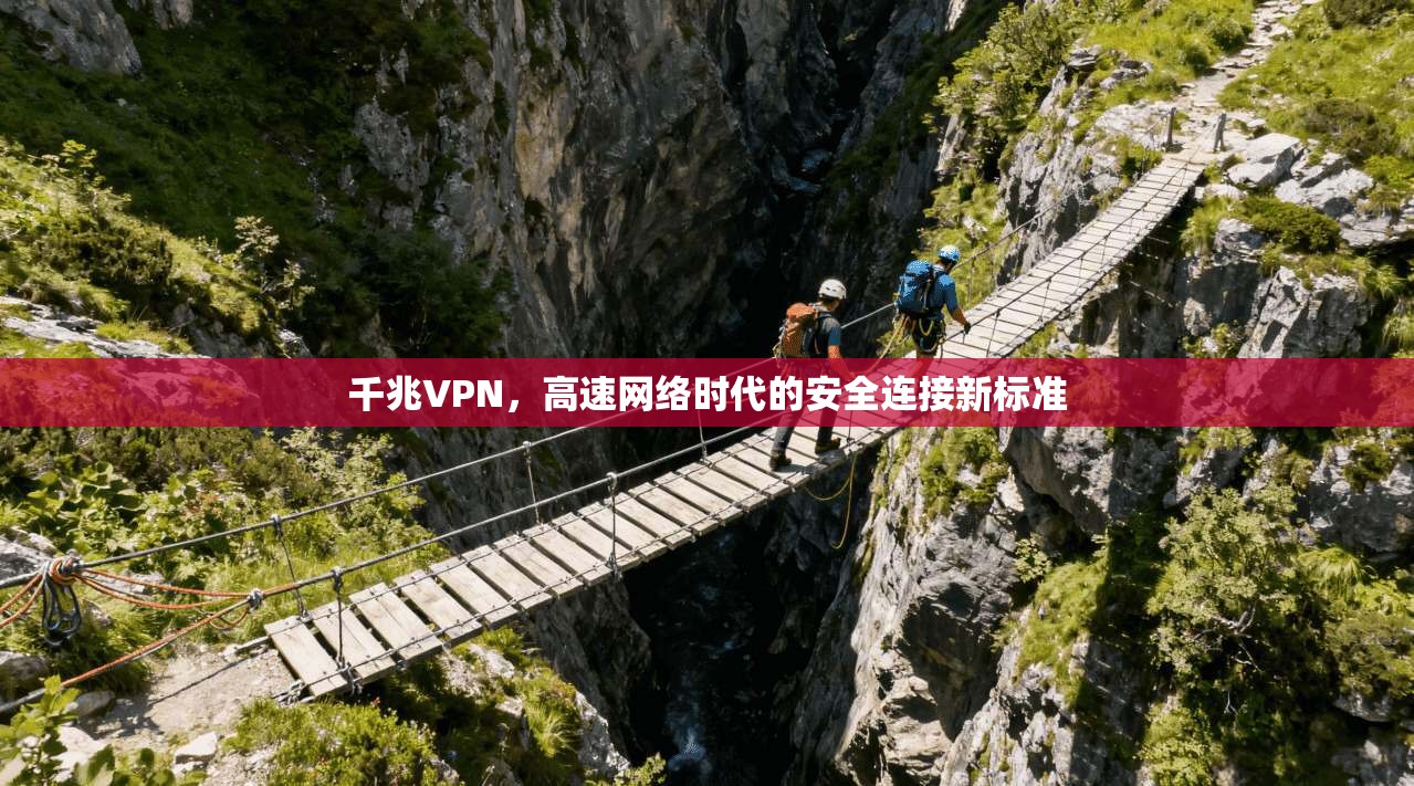 千兆VPN，高速网络时代的安全连接新标准  第1张
