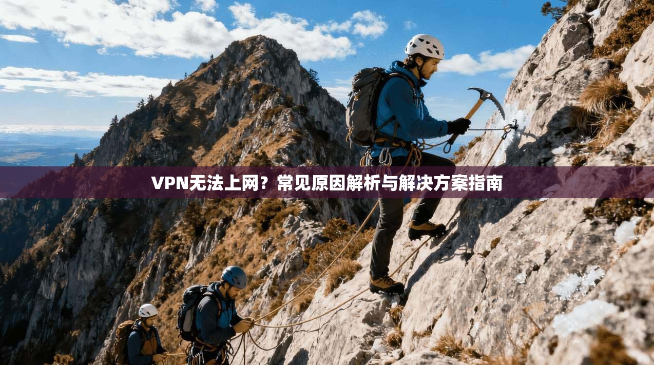 VPN无法上网？常见原因解析与解决方案指南  第1张