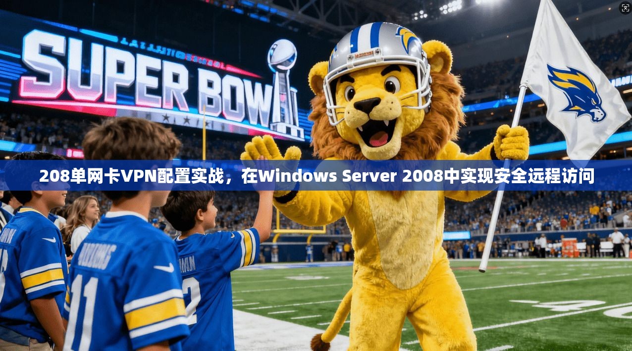 208单网卡VPN配置实战，在Windows Server 2008中实现安全远程访问  第1张