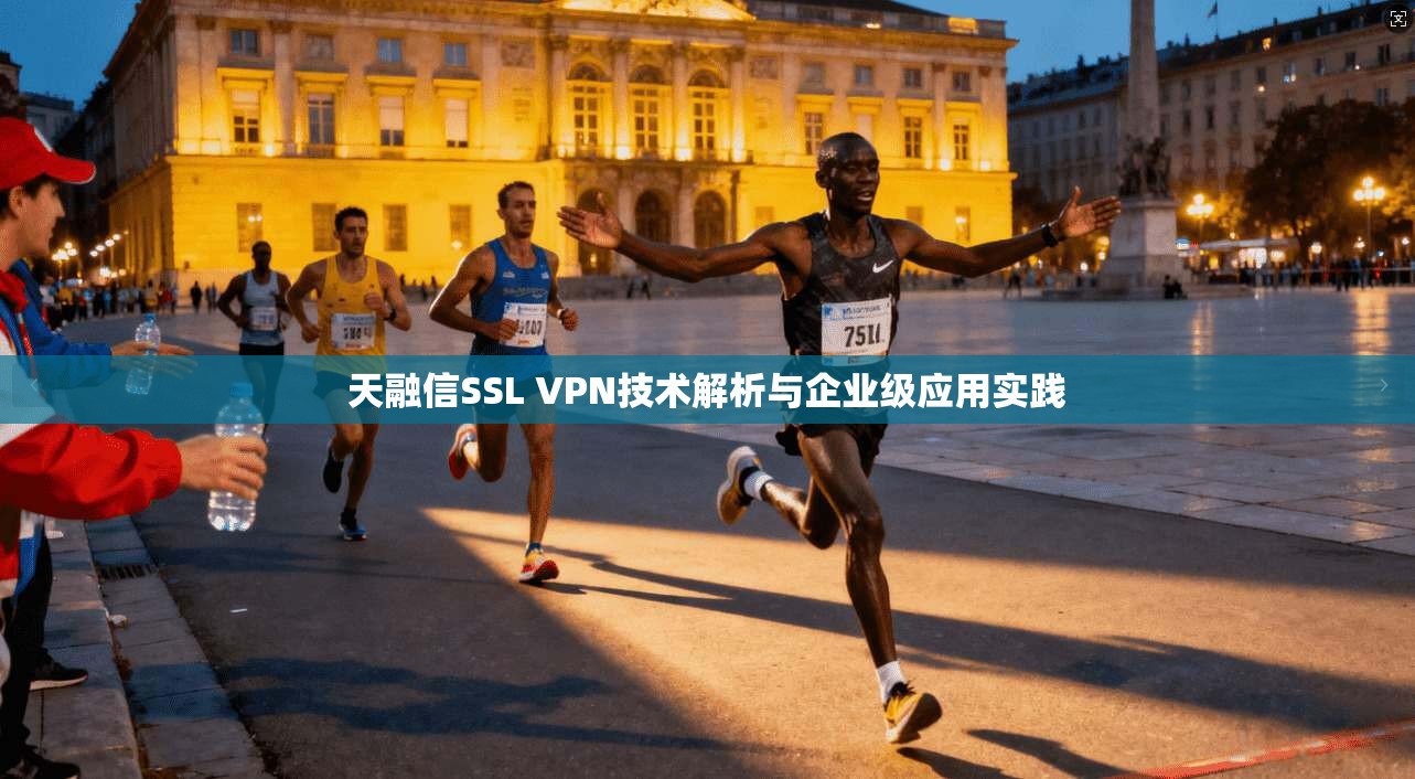 天融信SSL VPN技术解析与企业级应用实践  第1张